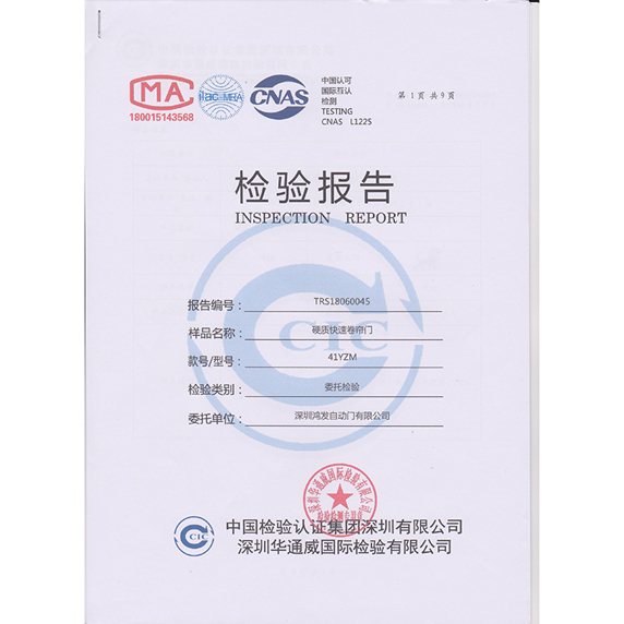 硬質(zhì)快速門(mén)檢驗(yàn)報(bào)告.jpg